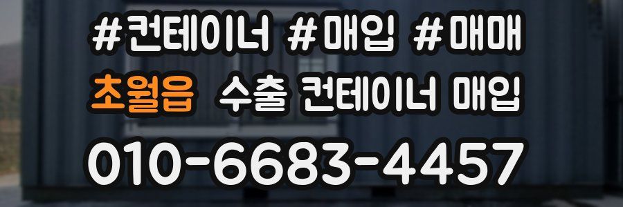 초월읍 수출 컨테이너 매입