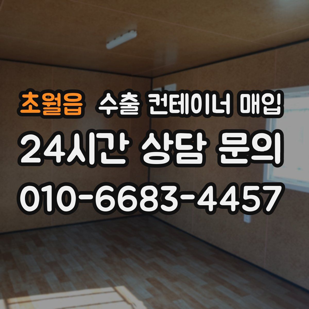 초월읍 수출 컨테이너 매입