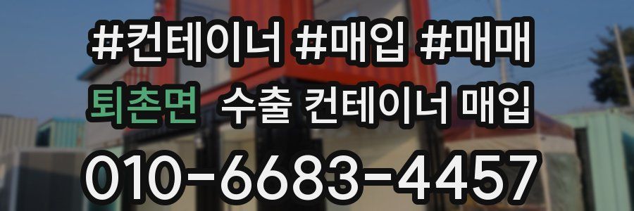 퇴촌면 수출 컨테이너 매입