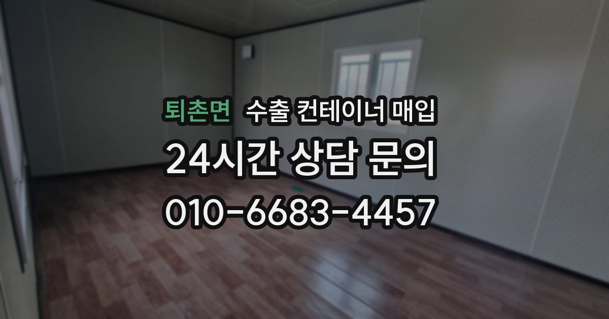 퇴촌면 수출 컨테이너 매입