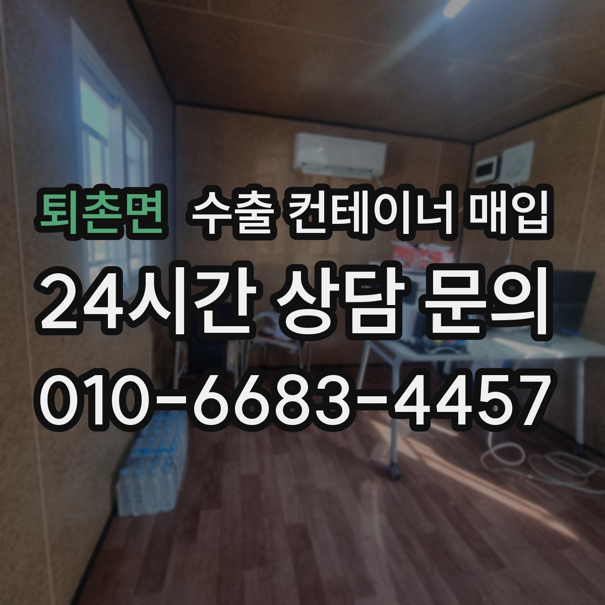 퇴촌면 수출 컨테이너 매입