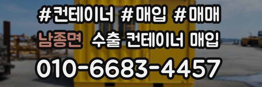 남종면 수출 컨테이너 매입