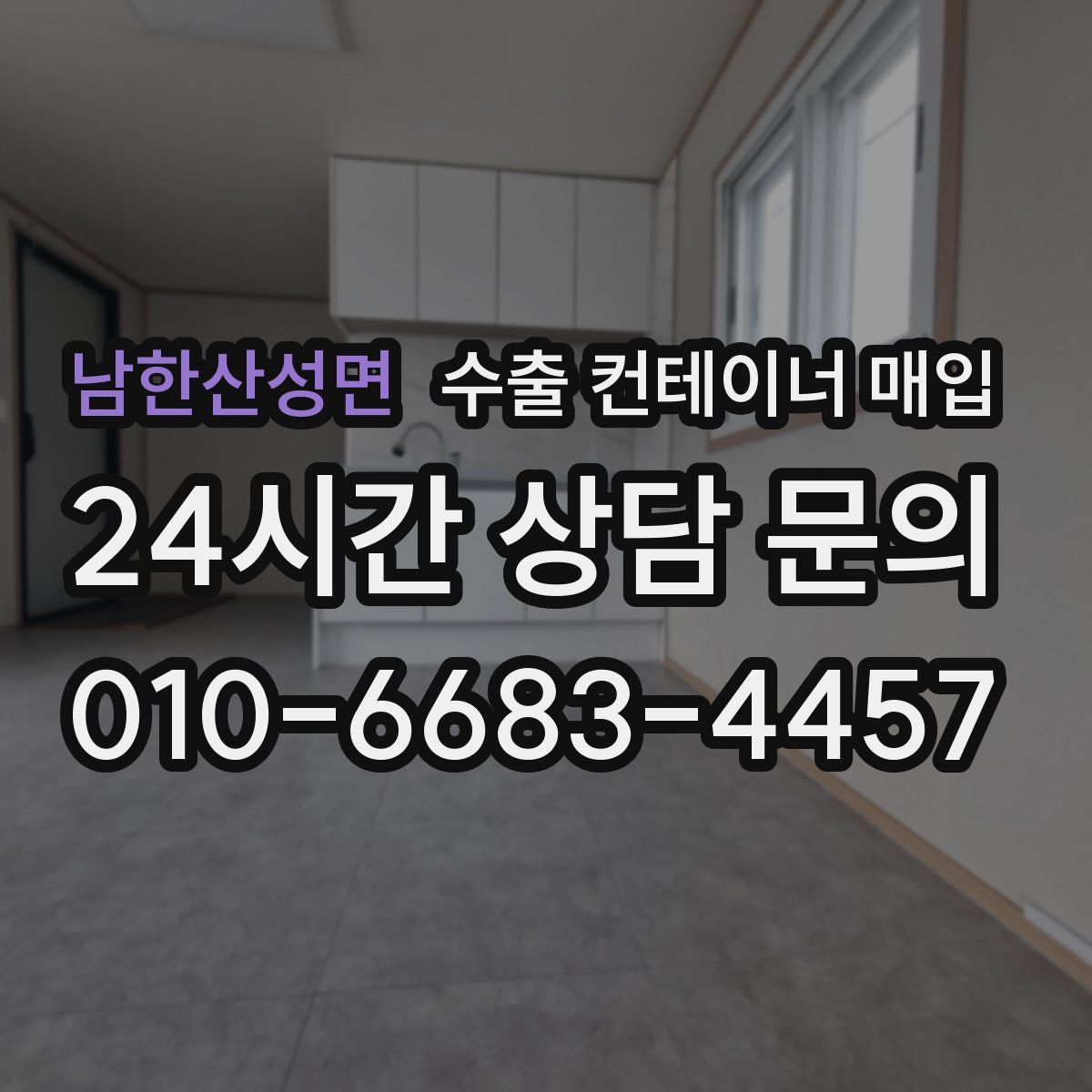 남한산성면 수출 컨테이너 매입