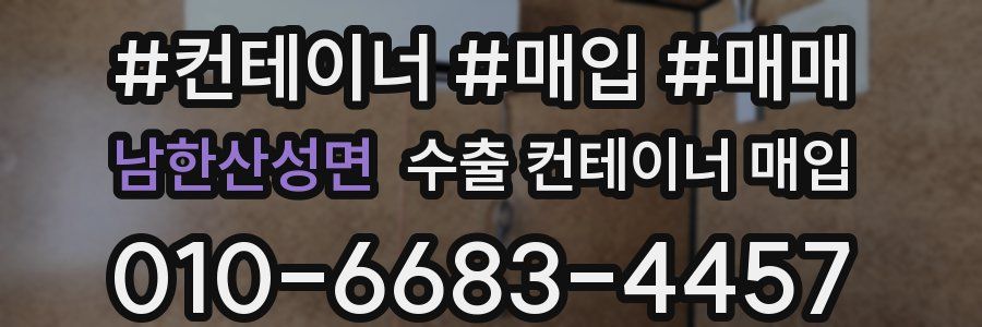 남한산성면 수출 컨테이너 매입