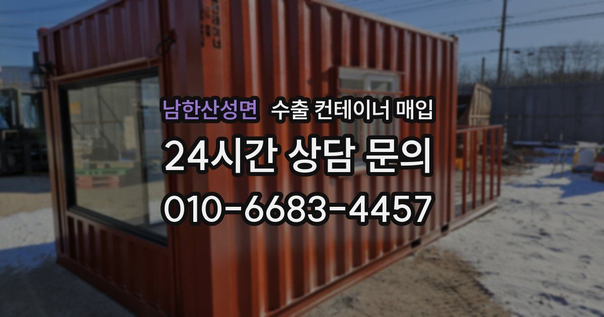 남한산성면 수출 컨테이너 매입
