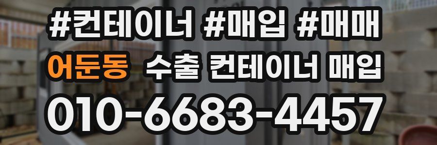 어둔동 수출 컨테이너 매입