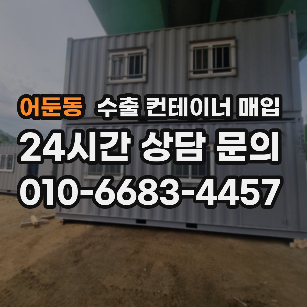 어둔동 수출 컨테이너 매입