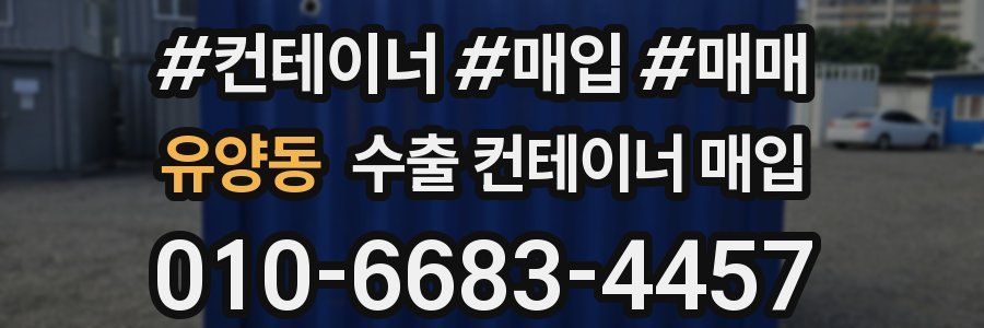 유양동 수출 컨테이너 매입