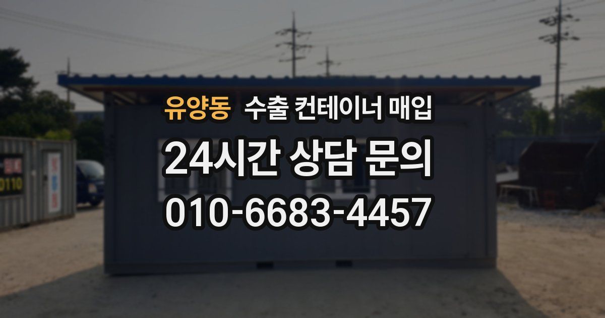 유양동 수출 컨테이너 매입