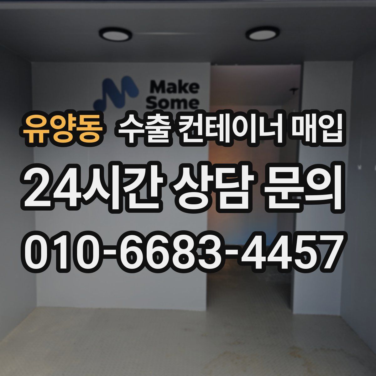 유양동 수출 컨테이너 매입