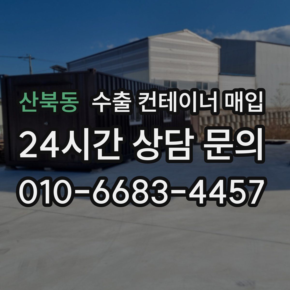 산북동 수출 컨테이너 매입