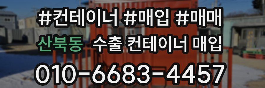 산북동 수출 컨테이너 매입