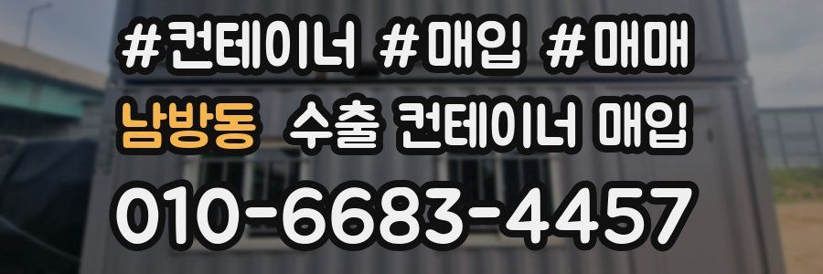 남방동 수출 컨테이너 매입