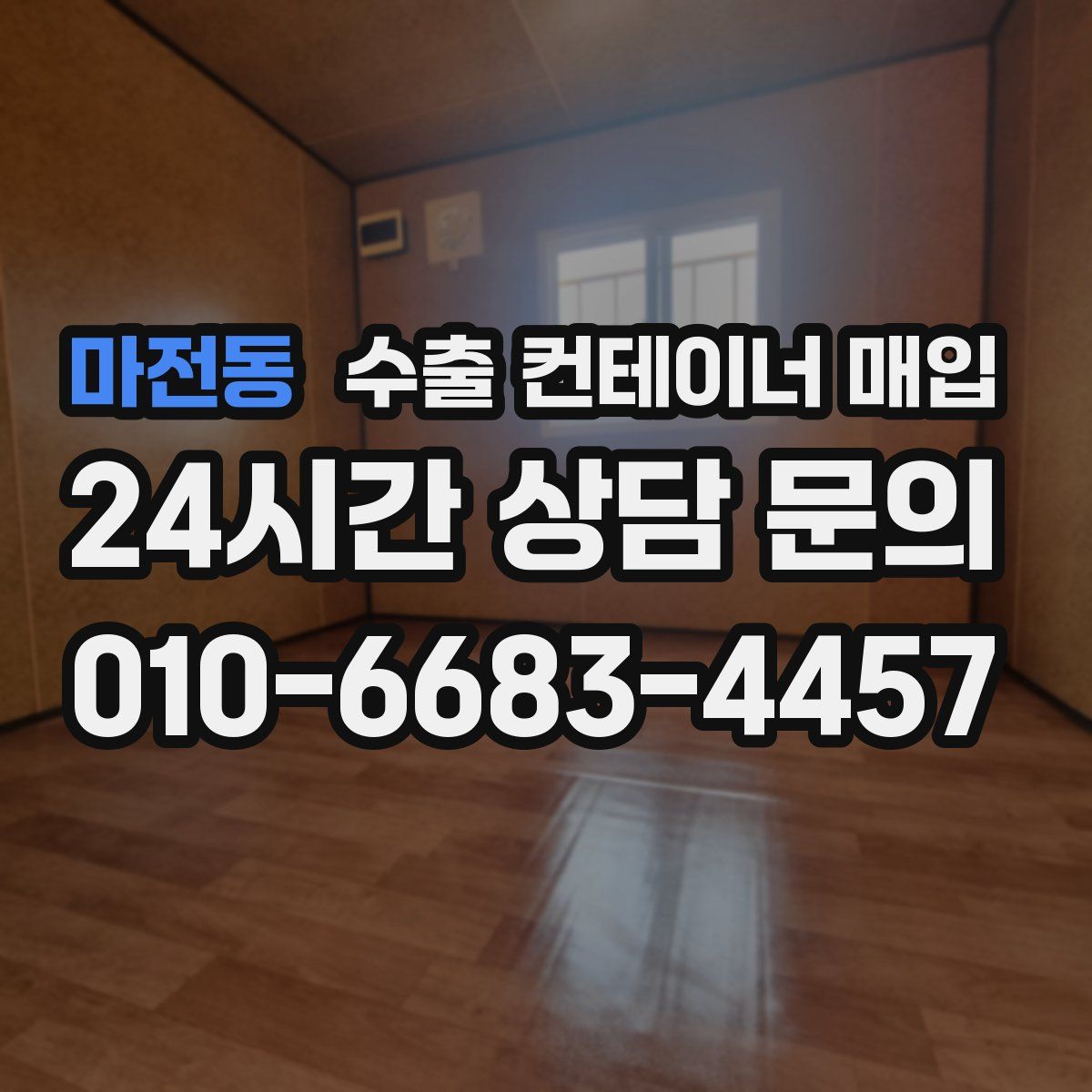 마전동 수출 컨테이너 매입