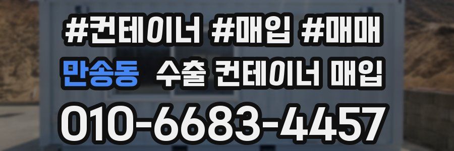 만송동 수출 컨테이너 매입