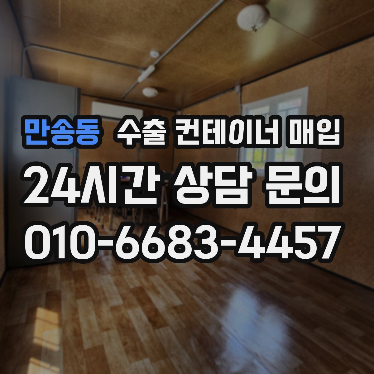 만송동 수출 컨테이너 매입