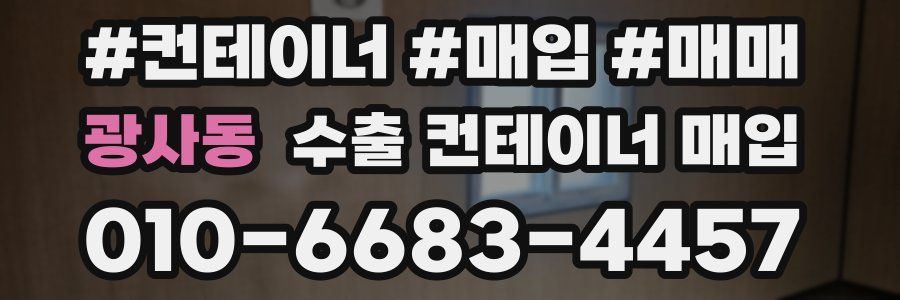 광사동 수출 컨테이너 매입