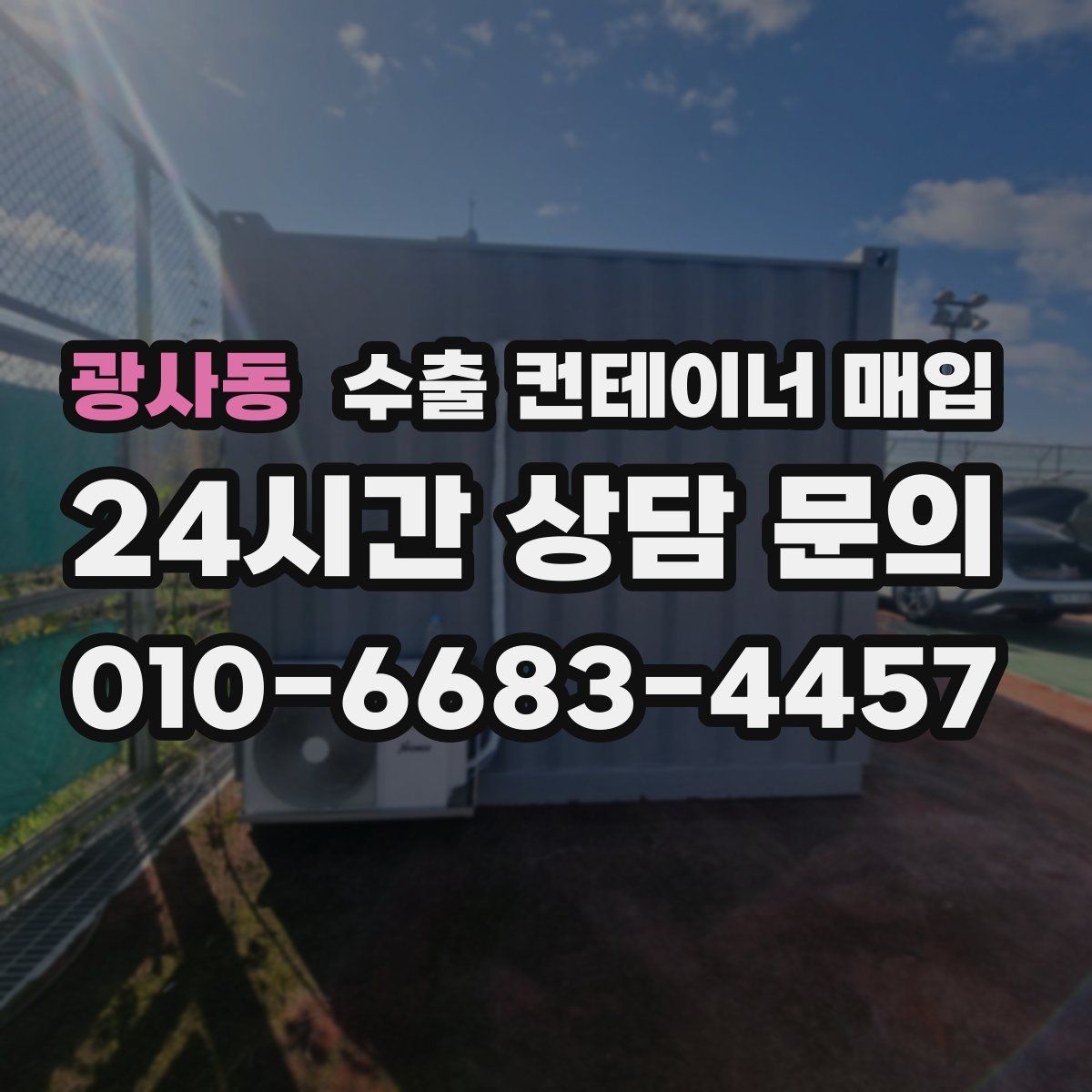 광사동 수출 컨테이너 매입