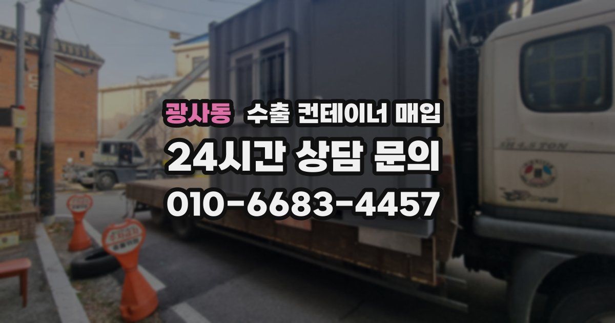 광사동 수출 컨테이너 매입