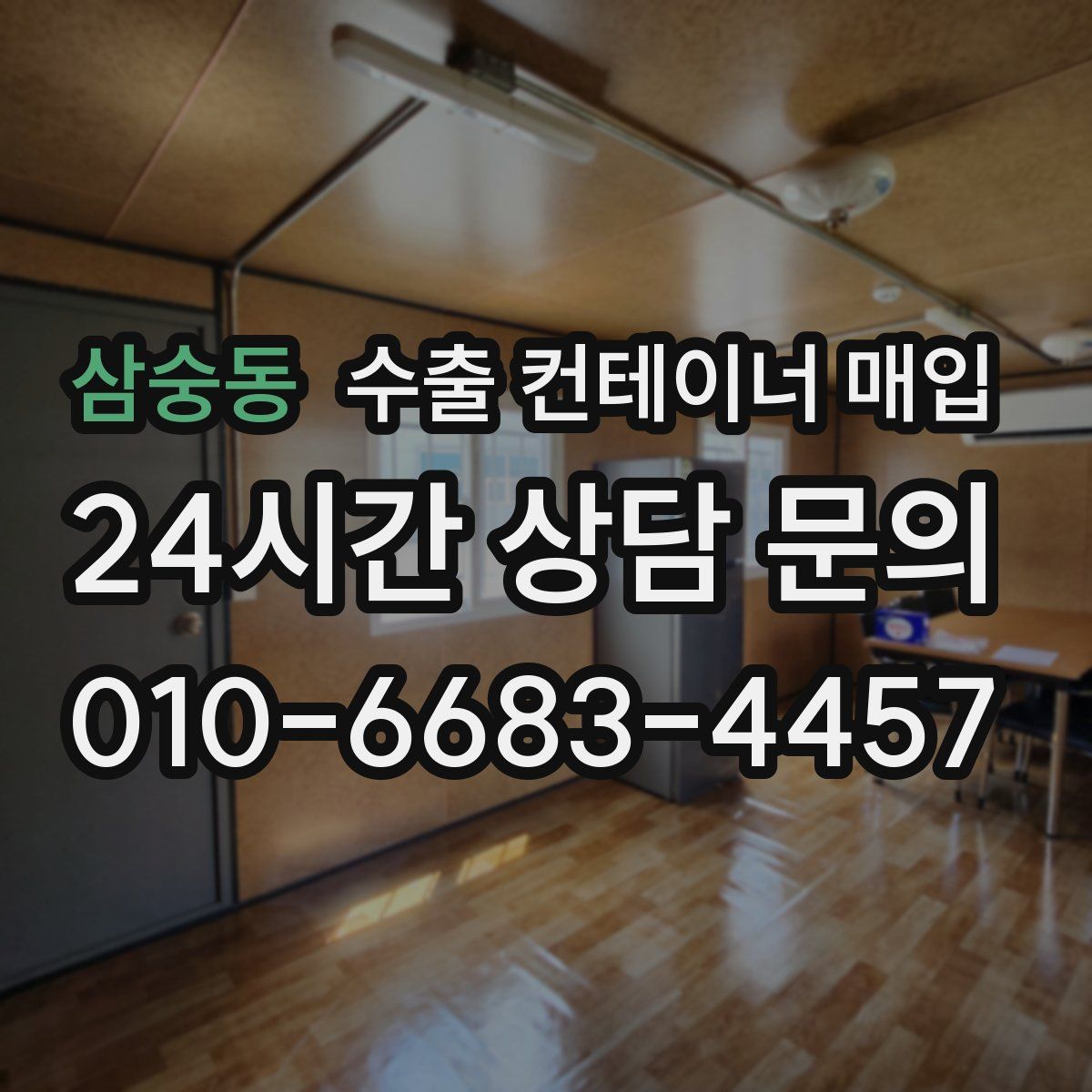 삼숭동 수출 컨테이너 매입