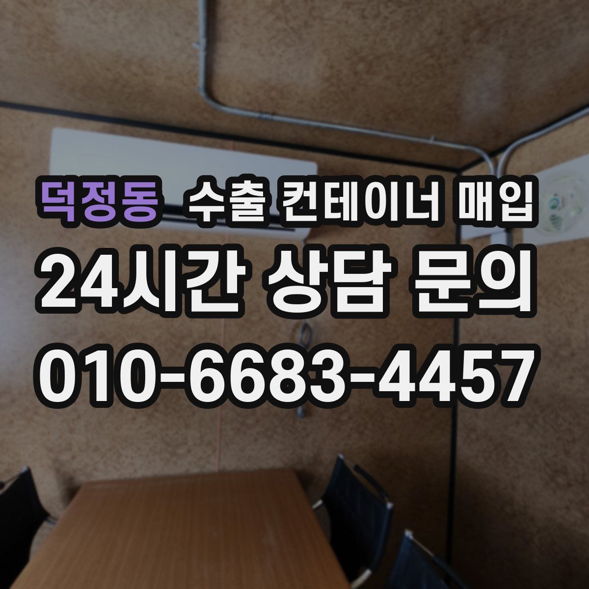 덕정동 수출 컨테이너 매입