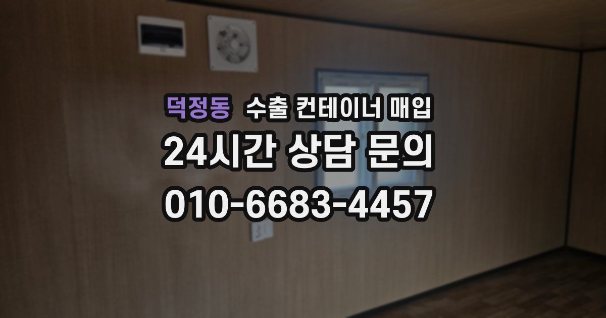 덕정동 수출 컨테이너 매입