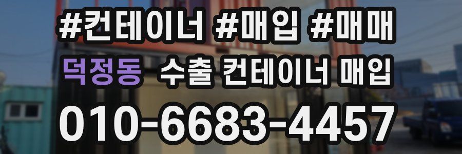 덕정동 수출 컨테이너 매입
