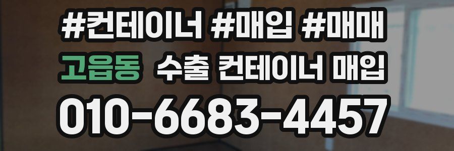 고읍동 수출 컨테이너 매입