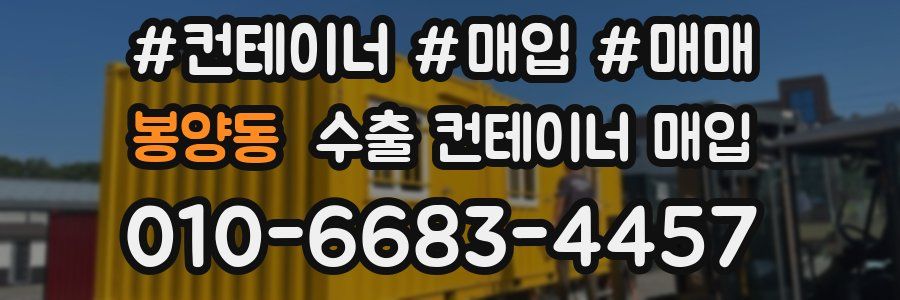 봉양동 수출 컨테이너 매입