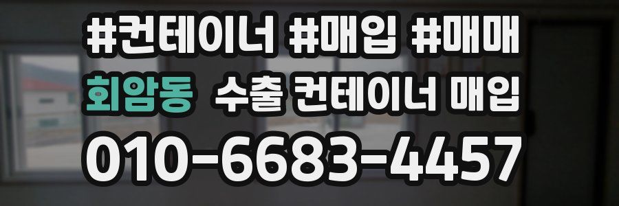 회암동 수출 컨테이너 매입