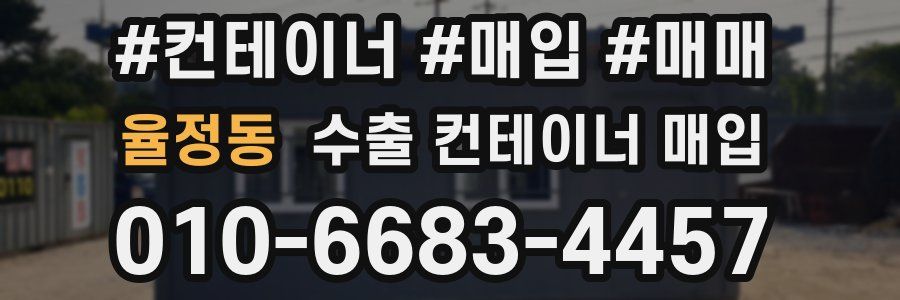 율정동 수출 컨테이너 매입