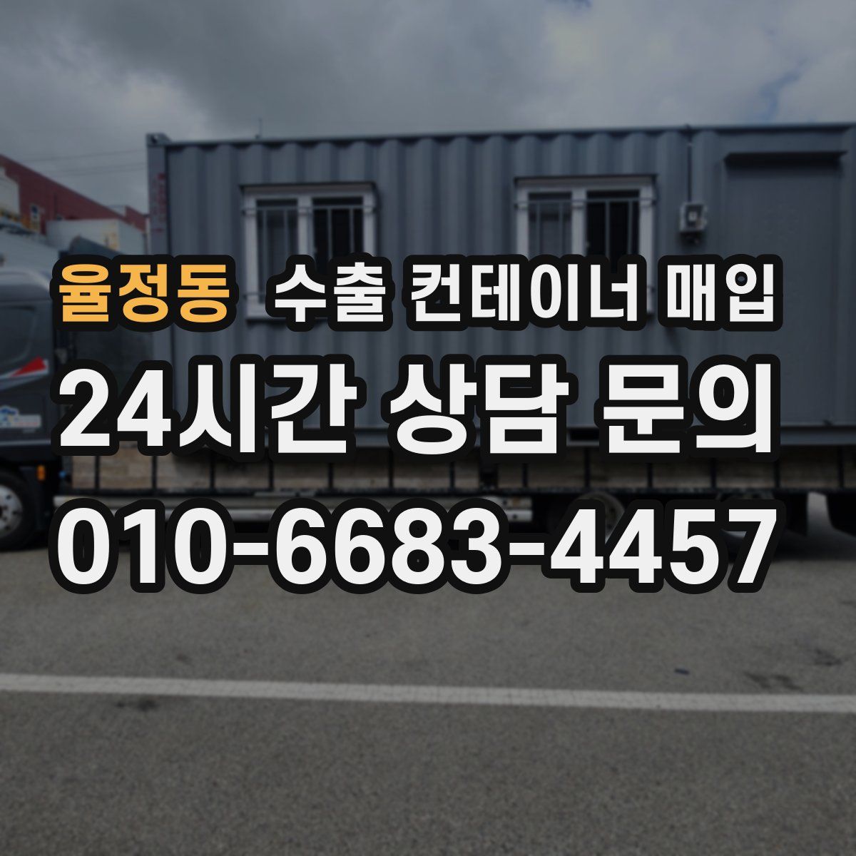 율정동 수출 컨테이너 매입