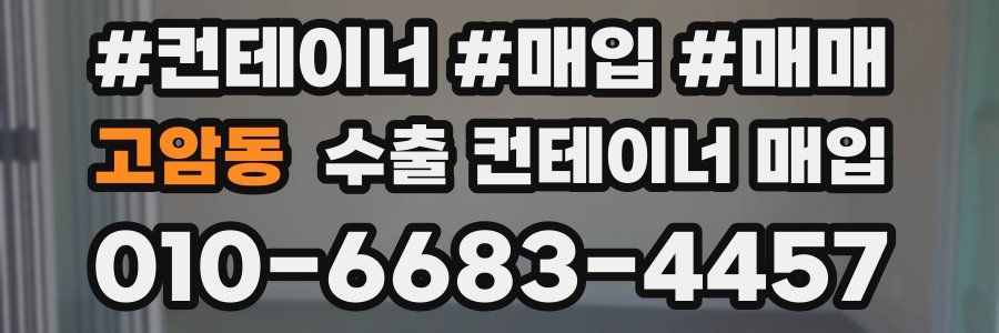 고암동 수출 컨테이너 매입