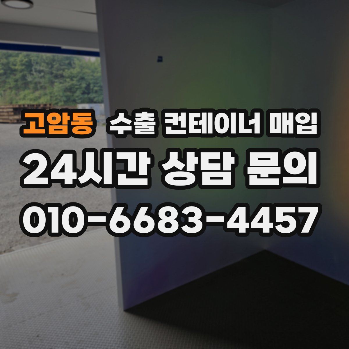 고암동 수출 컨테이너 매입
