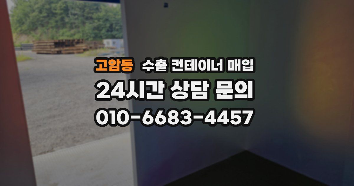 고암동 수출 컨테이너 매입