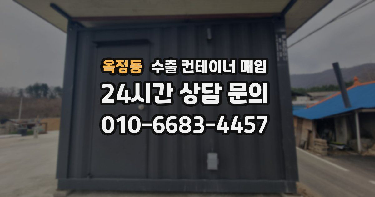 옥정동 수출 컨테이너 매입