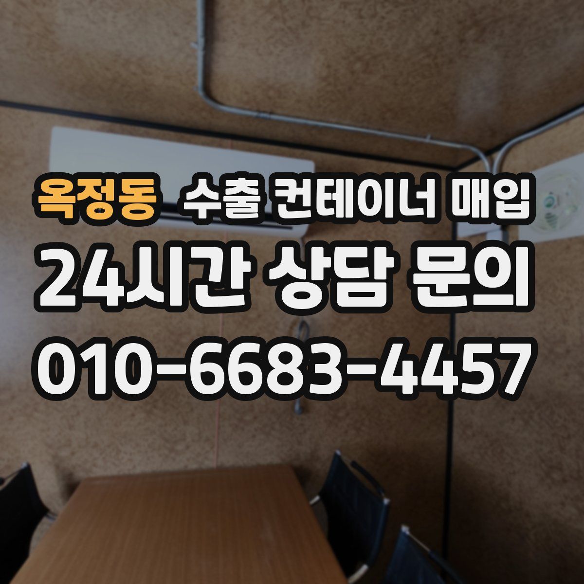 옥정동 수출 컨테이너 매입