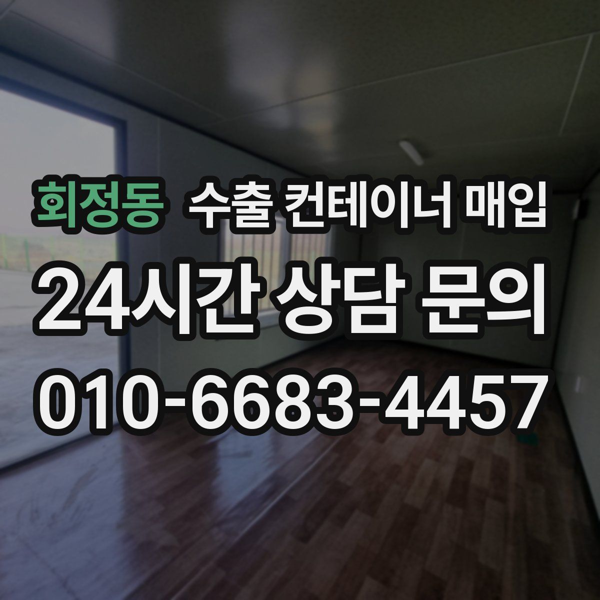 회정동 수출 컨테이너 매입