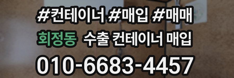 회정동 수출 컨테이너 매입