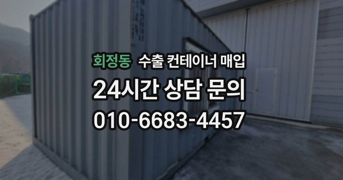 회정동 수출 컨테이너 매입