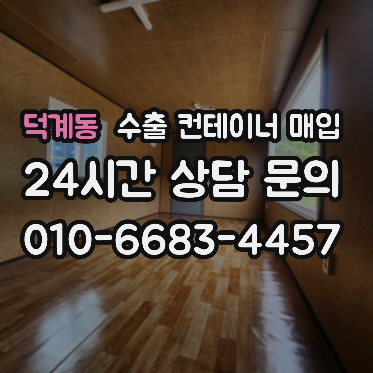 덕계동 수출 컨테이너 매입