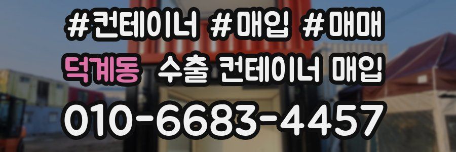덕계동 수출 컨테이너 매입