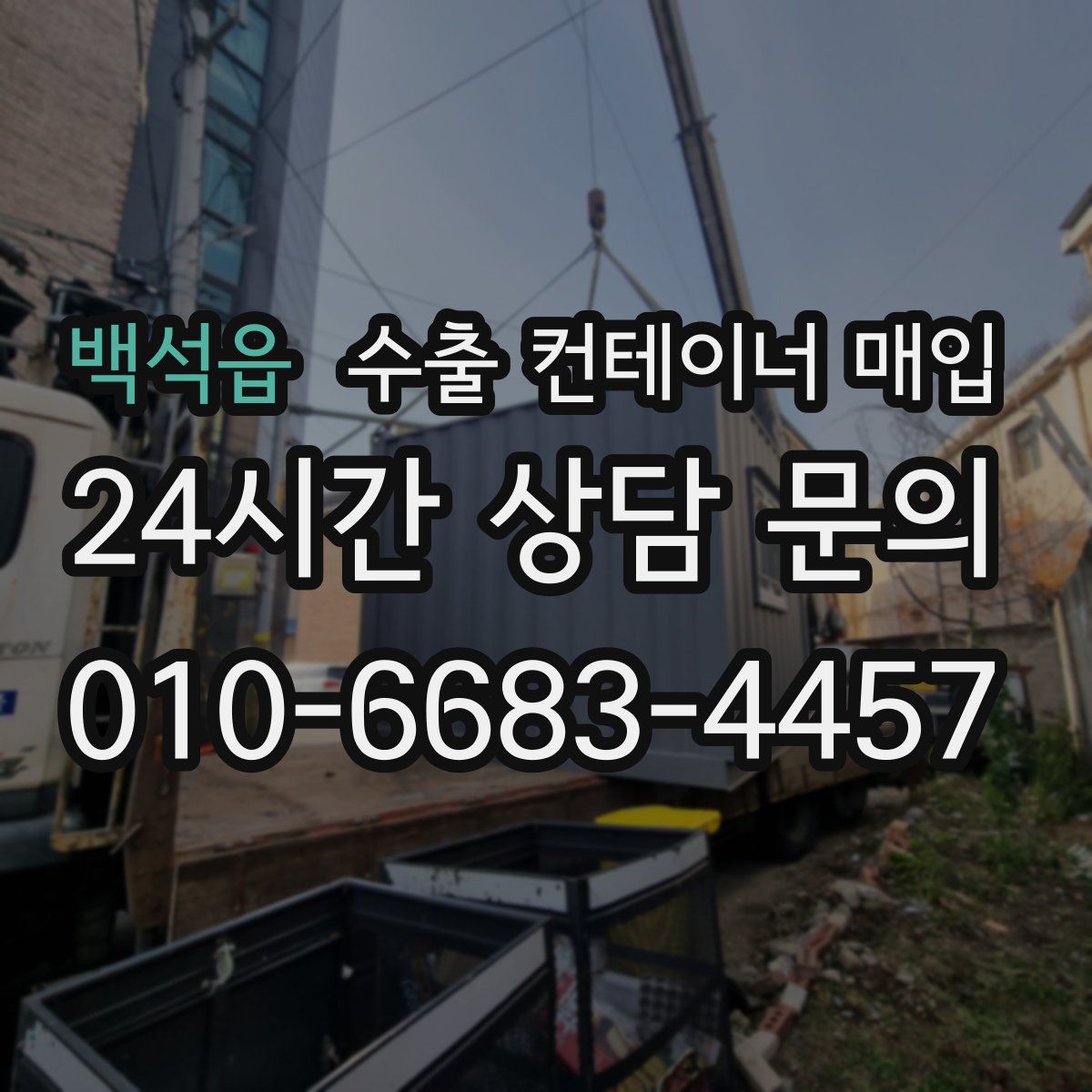 백석읍 수출 컨테이너 매입