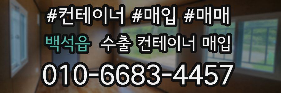 백석읍 수출 컨테이너 매입