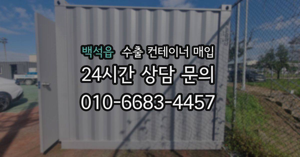 백석읍 수출 컨테이너 매입