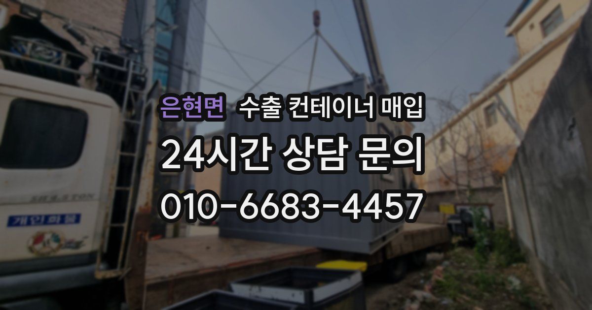 은현면 수출 컨테이너 매입