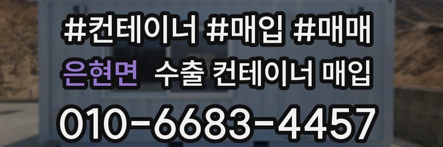 은현면 수출 컨테이너 매입