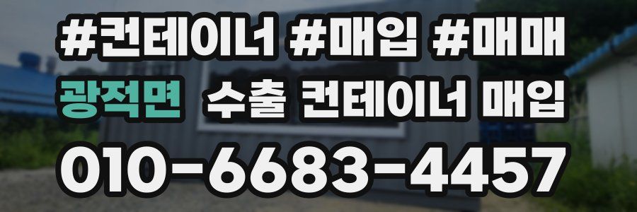 광적면 수출 컨테이너 매입