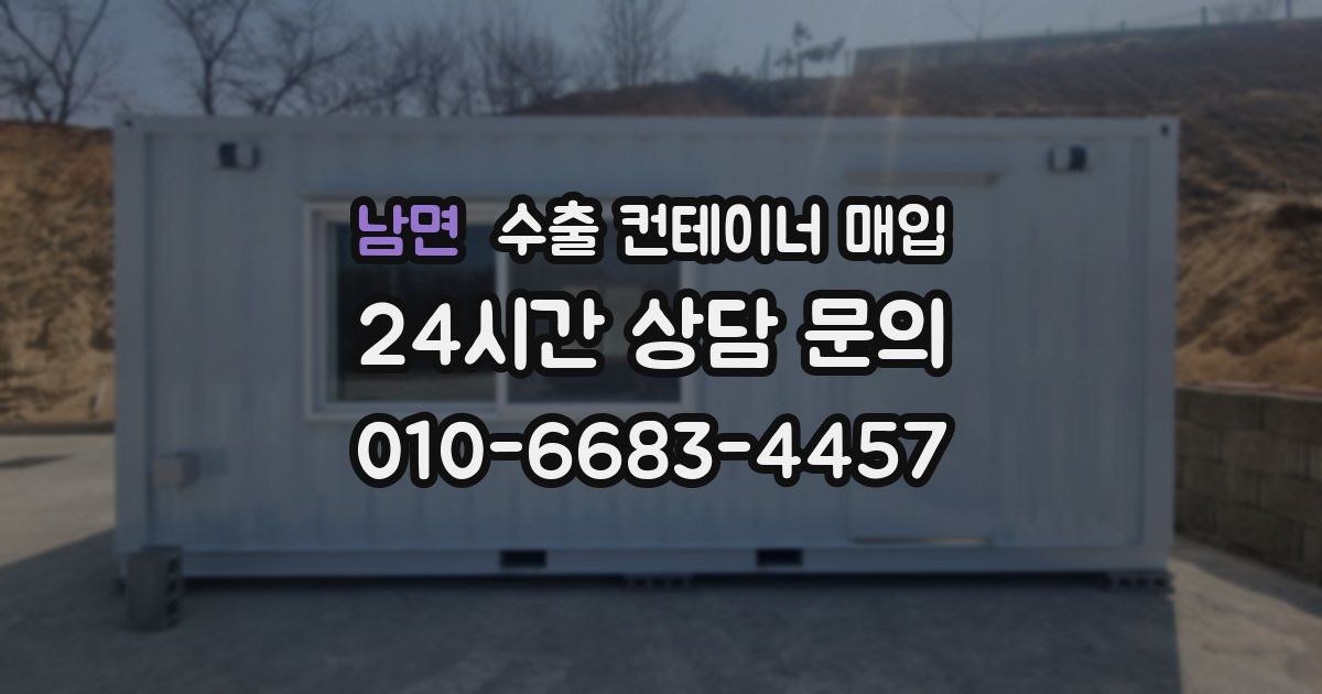 남면 수출 컨테이너 매입