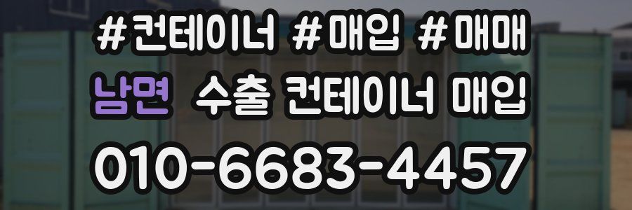 남면 수출 컨테이너 매입